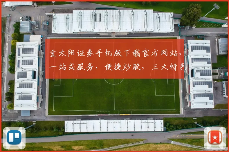 金太阳证券手机版下载官方网站，一站式服务，便捷炒股，三大特色功能，快速下载体验