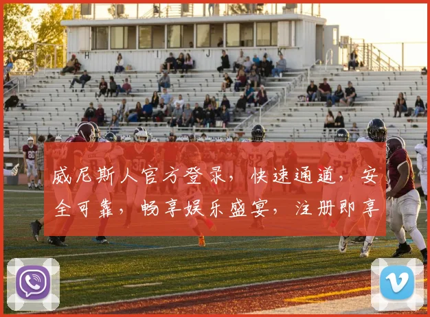 威尼斯人官方登录，快速通道，安全可靠，畅享娱乐盛宴，注册即享福利
