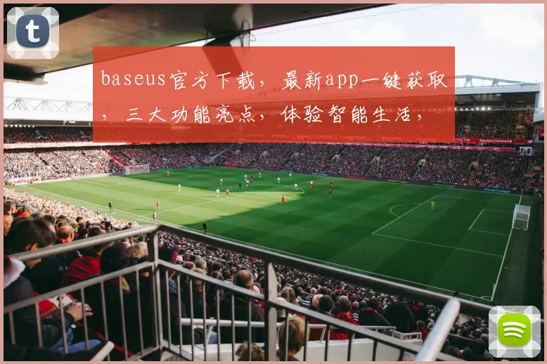 baseus官方下载，最新app一键获取，三大功能亮点，体验智能生活，不容错过