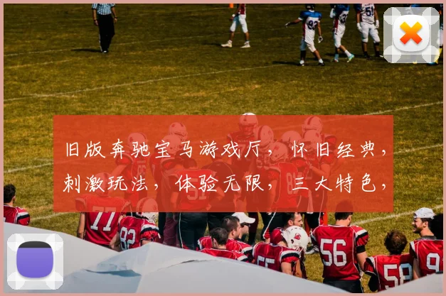 旧版奔驰宝马游戏厅，怀旧经典，刺激玩法，体验无限，三大特色，必看攻略，玩转游戏厅