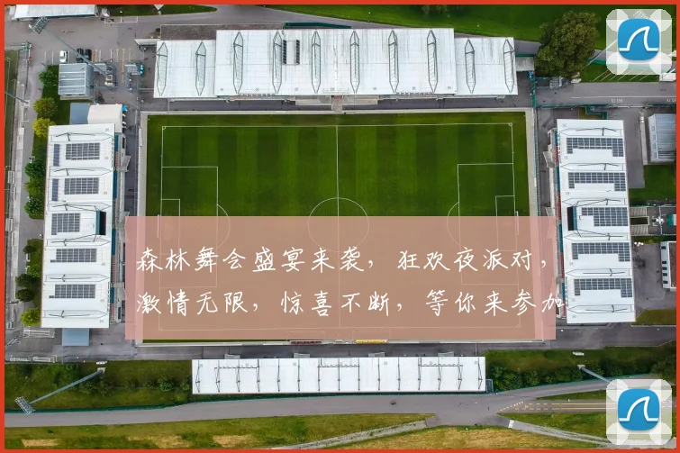 森林舞会盛宴来袭，狂欢夜派对，激情无限，惊喜不断，等你来参加
