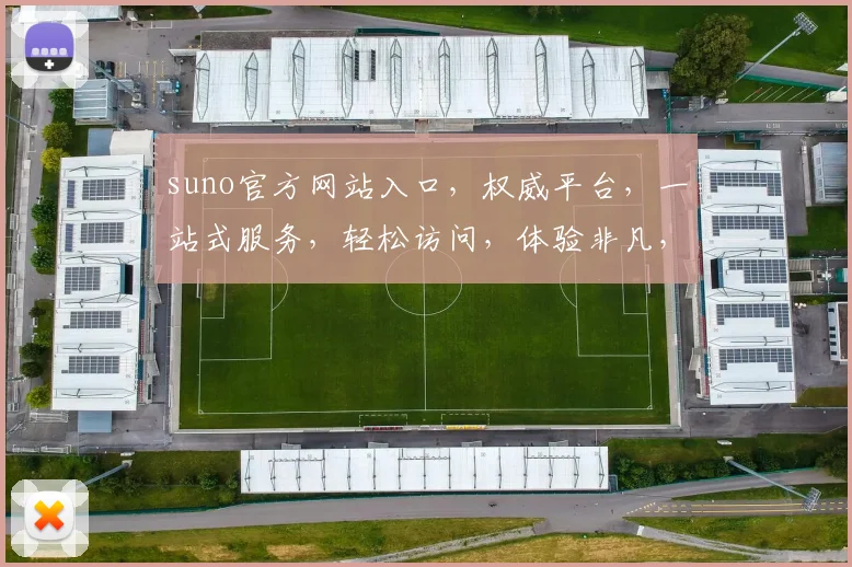 suno官方网站入口，权威平台，一站式服务，轻松访问，体验非凡，三大亮点，不容错过，必看指南