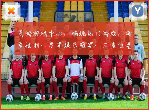 易游游戏中心，畅玩热门游戏，海量福利，尽享娱乐盛宴，三重惊喜，等你来体验