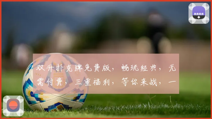双升扑克牌免费版，畅玩经典，无需付费，三重福利，等你来战，一触即达