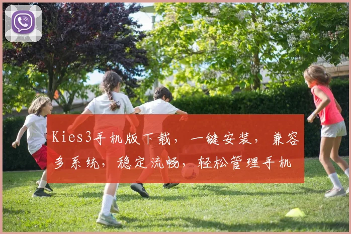 Kies3手机版下载，一键安装，兼容多系统，稳定流畅，轻松管理手机设备，必备神器，不容错过
