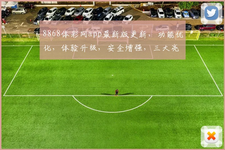 8868体彩网app最新版更新，功能优化，体验升级，安全增强，三大亮点同步更新，不容错过
